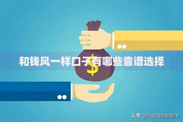 和钱风一样口子有哪些靠谱选择