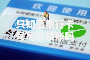 只知道银行卡号可以转账吗？这些隐藏风险你必须知道！