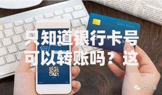 只知道银行卡号可以转账吗？这些隐藏风险你必须知道！