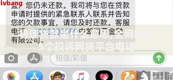 极速贷款是什么意思,全网收集5个投诉网贷平台电话