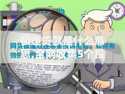 极速贷款是什么意思,全网收集5个投诉网贷平台电话