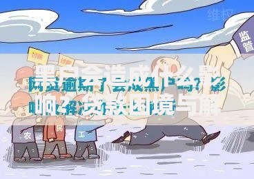 黑户会造成什么影响？贷款困境与解决方案解析