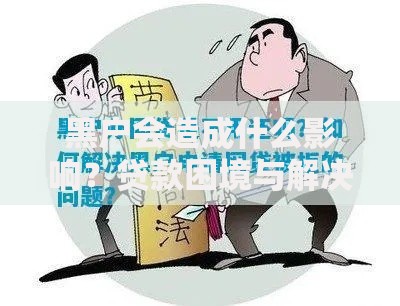 黑户会造成什么影响？贷款困境与解决方案解析