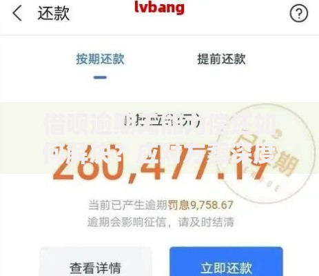 借呗逾期无能力偿还如何解决？应对方案深度解析