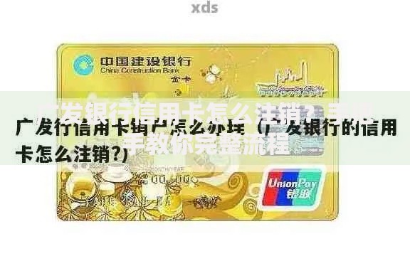 广发银行信用卡怎么注销？手把手教你完整流程