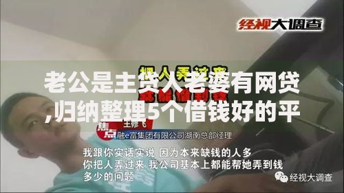 老公是主贷人老婆有网贷,归纳整理5个借钱好的平台