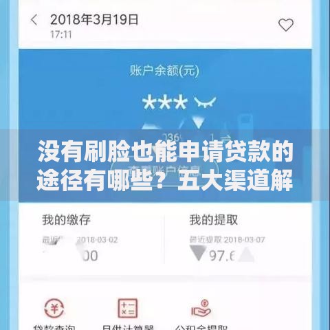 没有刷脸也能申请贷款的途径有哪些？五大渠道解析