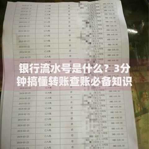 银行流水号是什么？3分钟搞懂转账查账必备知识