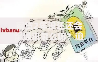 网贷2年没还还会爆通讯录么嘛？逾期后果深度解析