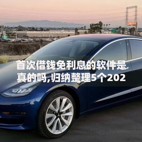 首次借钱免利息的软件是真的吗,归纳整理5个2020年12月好下款的口子