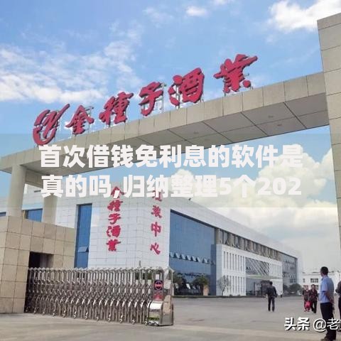 首次借钱免利息的软件是真的吗,归纳整理5个2020年12月好下款的口子