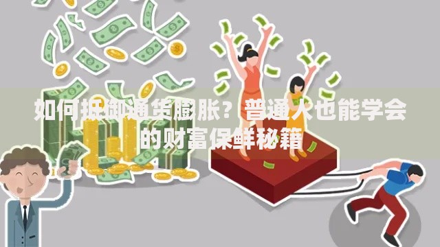 如何抵御通货膨胀？普通人也能学会的财富保鲜秘籍