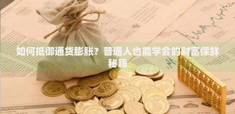 如何抵御通货膨胀？普通人也能学会的财富保鲜秘籍