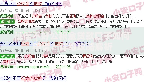 征信不好公积金贷款口子如何申请？详细攻略解析