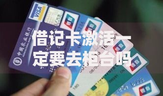 借记卡激活一定要去柜台吗？这些方法让你在家轻松搞定