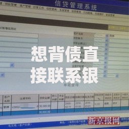 想背债直接联系银行,归纳整理5个贷款平台不上征信