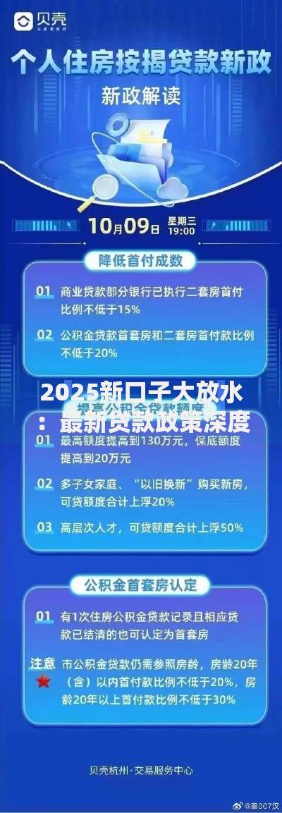 2025新口子大放水：最新贷款政策深度解析