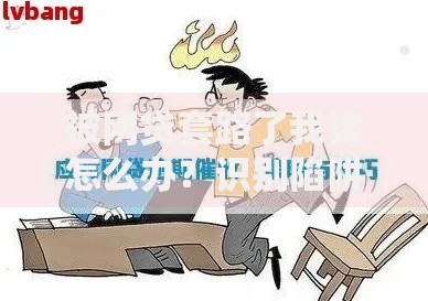 被网贷套路了我该怎么办？识别陷阱与应对策略全解析
