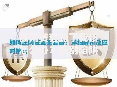 被网贷套路了我该怎么办？识别陷阱与应对策略全解析