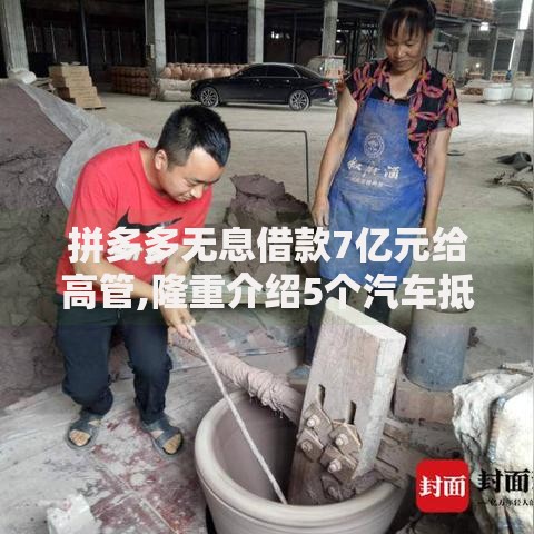 拼多多无息借款7亿元给高管,隆重介绍5个汽车抵押贷款正规平台