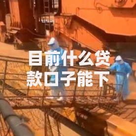 目前什么贷款口子能下款？最新合规渠道解析