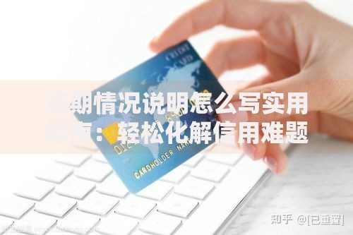 逾期情况说明怎么写实用指南：轻松化解信用难题