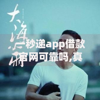 一秒递app借款官网可靠吗,真心推荐5个哪些网贷平台不上征信