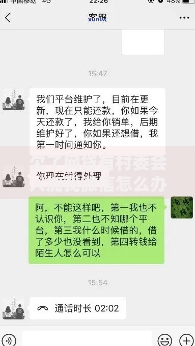 欠了网贷有村委会人加我微信怎么办？真相解析与应对策略