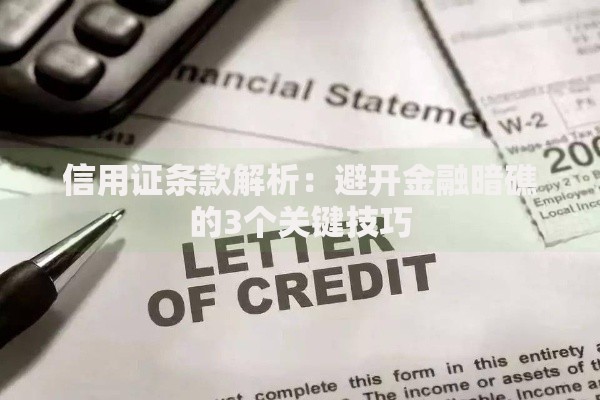 信用证条款解析：避开金融暗礁的3个关键技巧