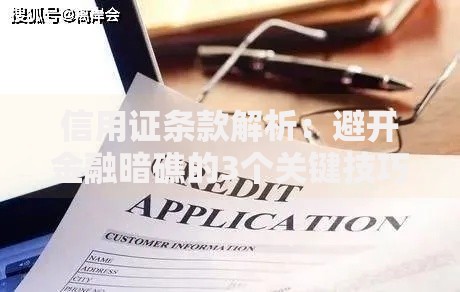 信用证条款解析：避开金融暗礁的3个关键技巧