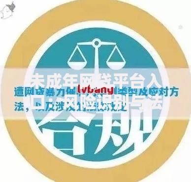 未成年网贷平台入口：风险识别与法律边界解析
