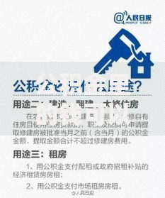 公积金里的钱可以做首付款吗？一文搞懂提取条件与流程