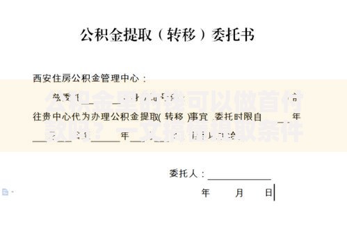 公积金里的钱可以做首付款吗？一文搞懂提取条件与流程