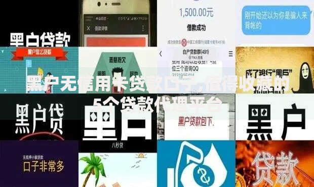 黑户无信用卡贷款口子,值得收藏的5个贷款代理平台