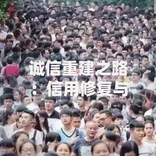 诚信重建之路：信用修复与贷款申请全指南
