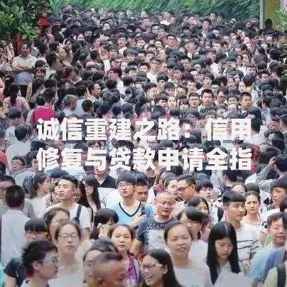 诚信重建之路：信用修复与贷款申请全指南
