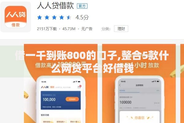 借一千到账800的口子,整合5款什么网贷平台好借钱