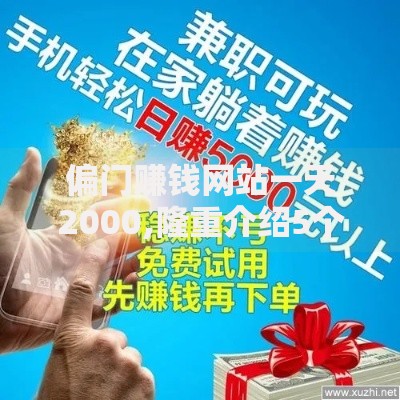 偏门赚钱网站一天2000,隆重介绍5个平台可以百分百借款网贷