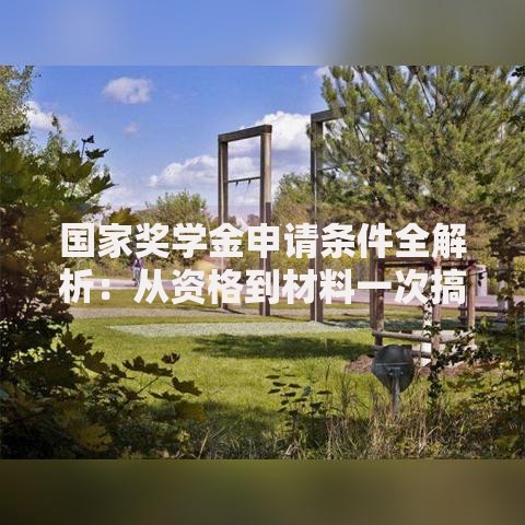 国家奖学金申请条件全解析：从资格到材料一次搞定
