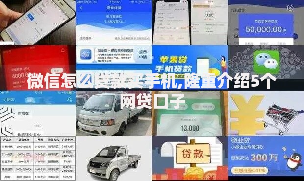 微信怎么贷款买手机,隆重介绍5个网贷口子