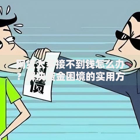 网贷太多接不到钱怎么办？解决资金困境的实用方案