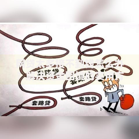 网贷太多接不到钱怎么办？解决资金困境的实用方案