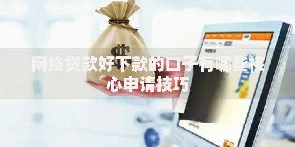 网络贷款好下款的口子有哪些核心申请技巧
