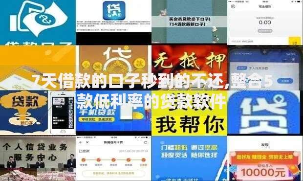 7天借款的口子秒到的不还,整合5款低利率的贷款软件