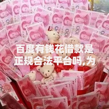 百度有钱花借款是正规合法平台吗,为您介绍5款借款平台正规可靠安全利息低