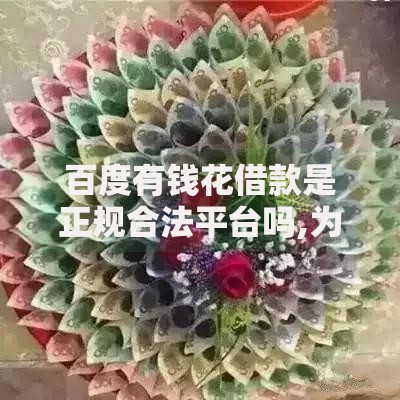 百度有钱花借款是正规合法平台吗,为您介绍5款借款平台正规可靠安全利息低