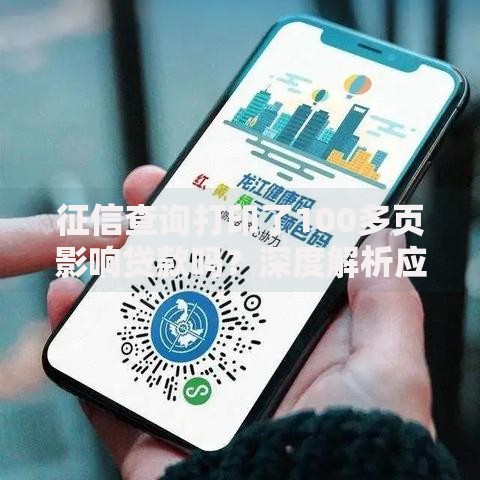 征信查询打印了100多页影响贷款吗？深度解析应对策略