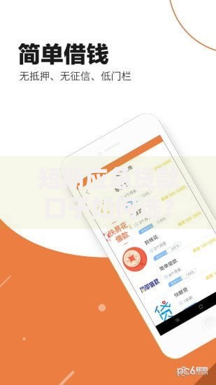 短期应急贷款口子如何选？核心避坑指南详解