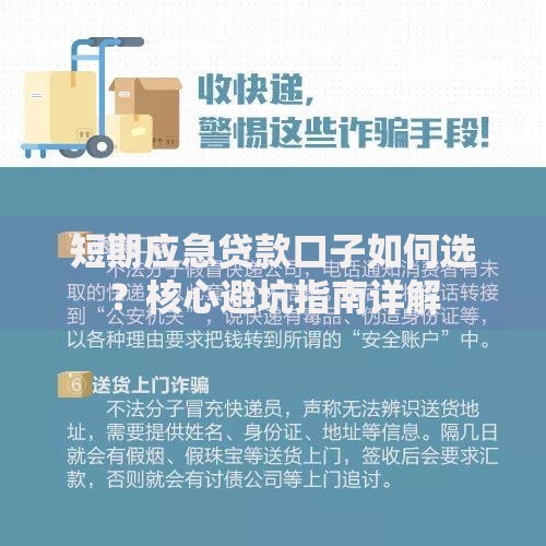 短期应急贷款口子如何选？核心避坑指南详解