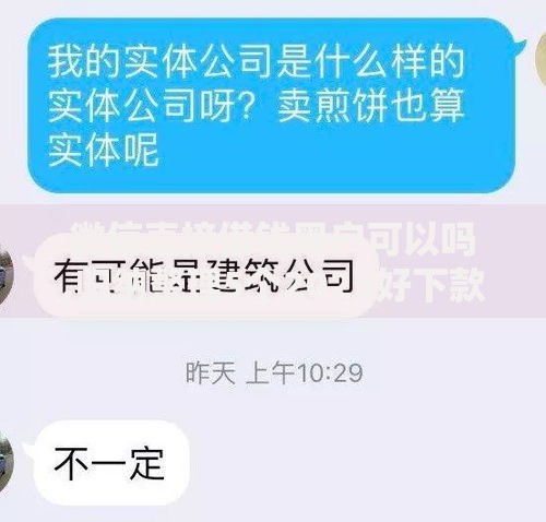 微信直接借钱黑户可以吗,归纳整理5个2025好下款的口子
